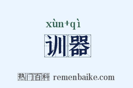 训器是什么意思的图片